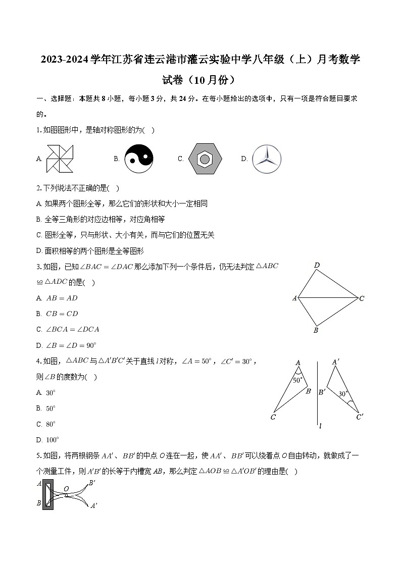 江苏省连云港市灌云实验中学2023-2024学年八年级上学期月考数学试卷（10月份）第1页