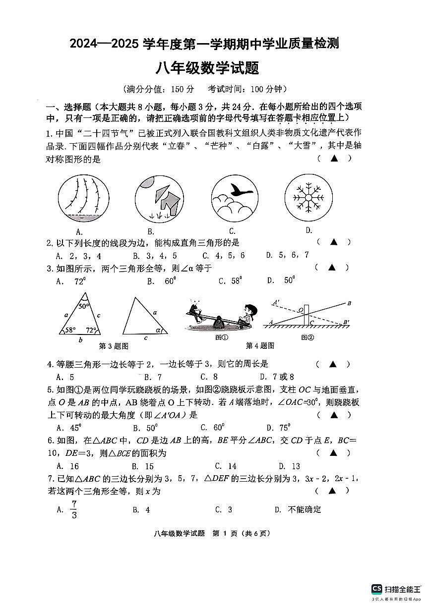江苏省连云港市灌云县2024-2025学年八年级上学期11月期中数学试题第1页