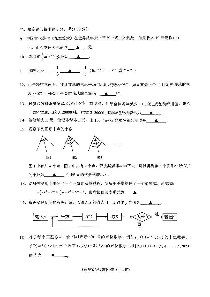 江苏省连云港市海州区2024—2025学年上学期期中学业质量调研七年级数学试题第2页