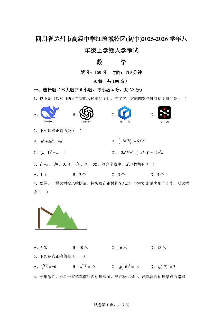 四川省达州市高级中学江湾城校区(初中)2025~2026学年八年级上学期入学考试数学试题（含答案）第1页