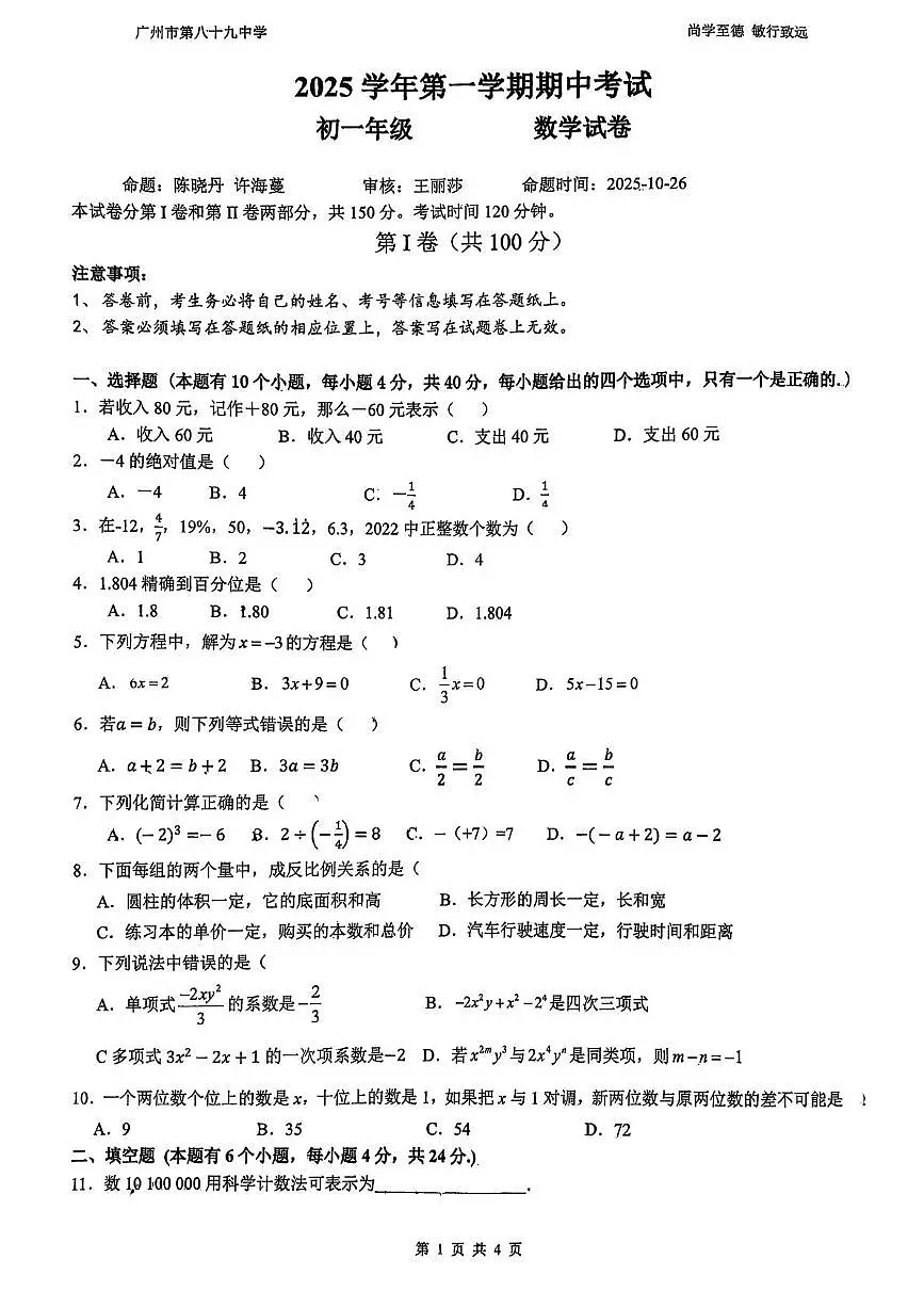 广东省广州市第八十九中学2025-2026学年上学期七年级期中考试数学试卷第1页