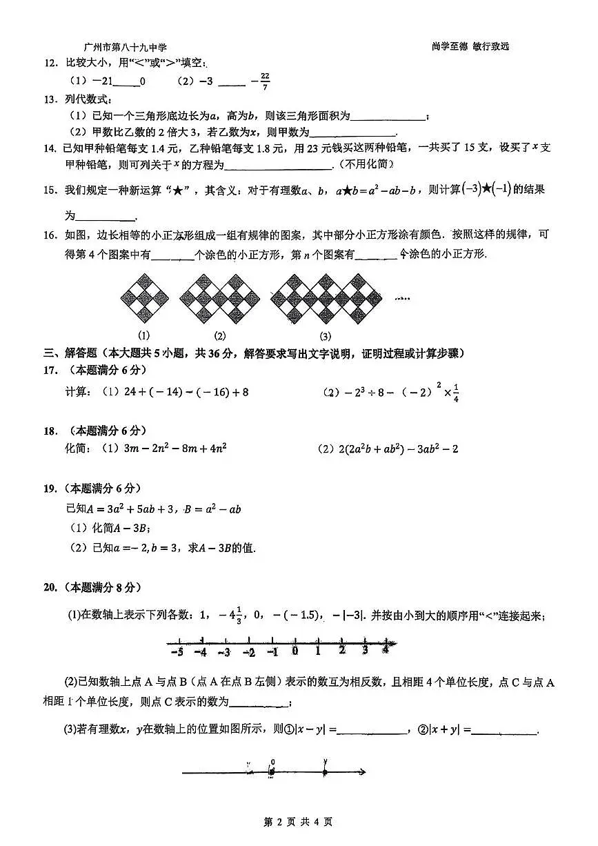 广东省广州市第八十九中学2025-2026学年上学期七年级期中考试数学试卷第2页