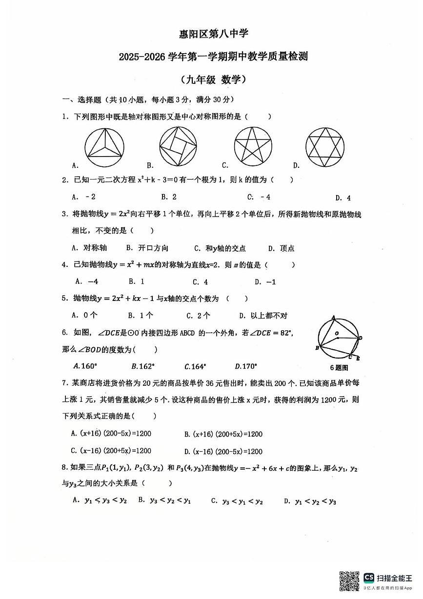 广东省惠州市惠阳区第八中学（惠州市惠阳区第八中学附属小学）2025-2026学年九年级上学期11月期中数学试题第1页
