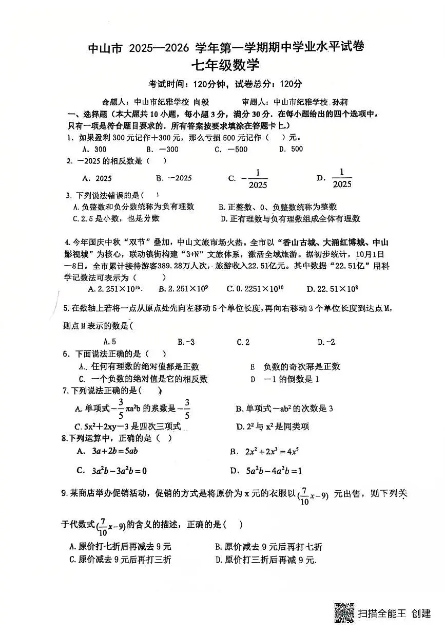 广东省中山市2025-2026学年七年级上学期期中数学试卷第1页