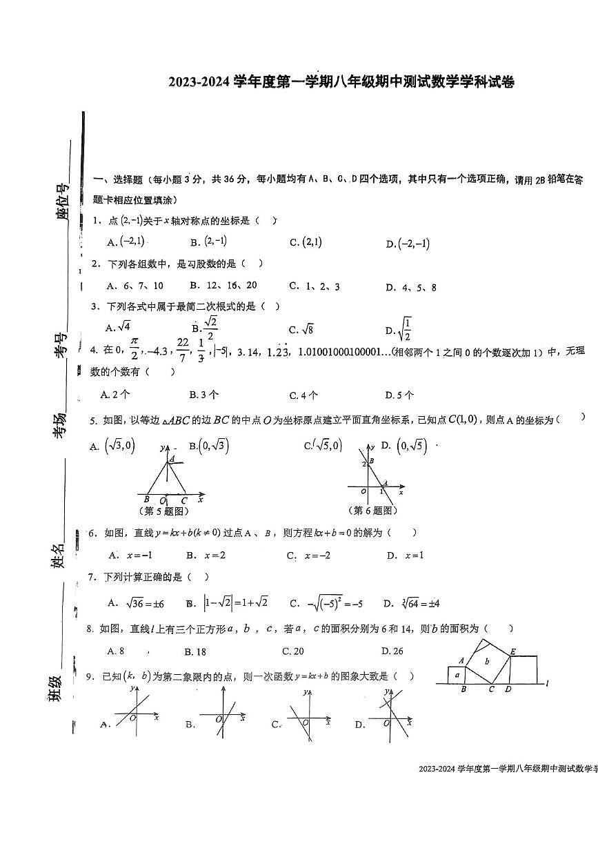 贵州省贵阳市清镇市华麟云湾学校2023-2024学年八年级上学期期中数学试卷第1页