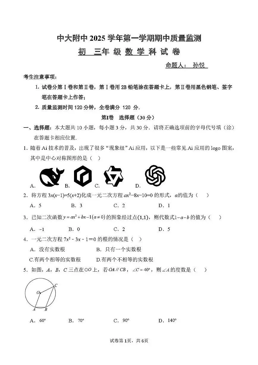 广东省广州市中山大学附属中学2025-2026学年上学期九年级数学期中测试卷第1页