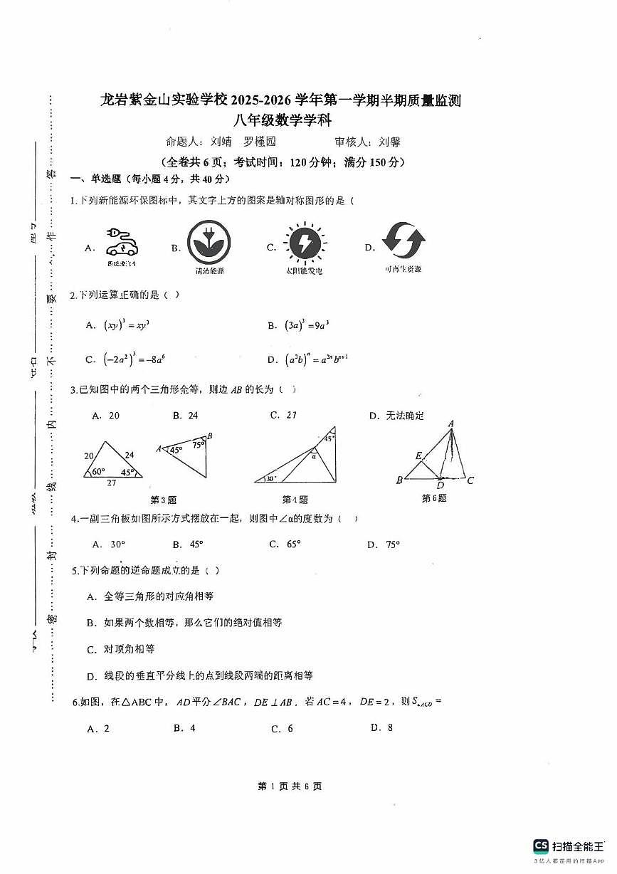 福建省龙岩市紫金山实验学校2025-2026学年上学期八年级数学期中考试题第1页