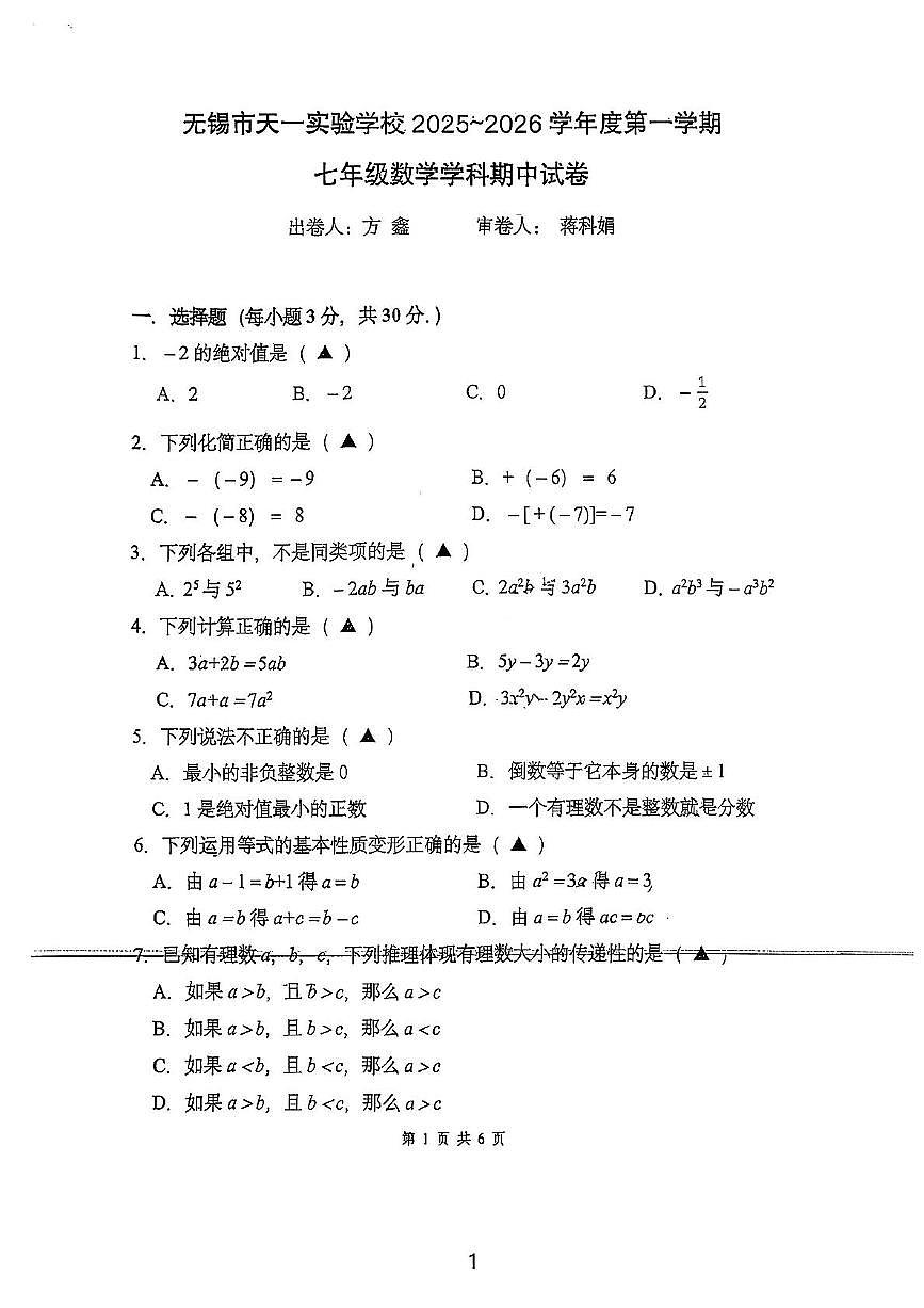江苏省 无锡市天一实验学校2025-2026学年上学期七年级数学期中试卷第1页