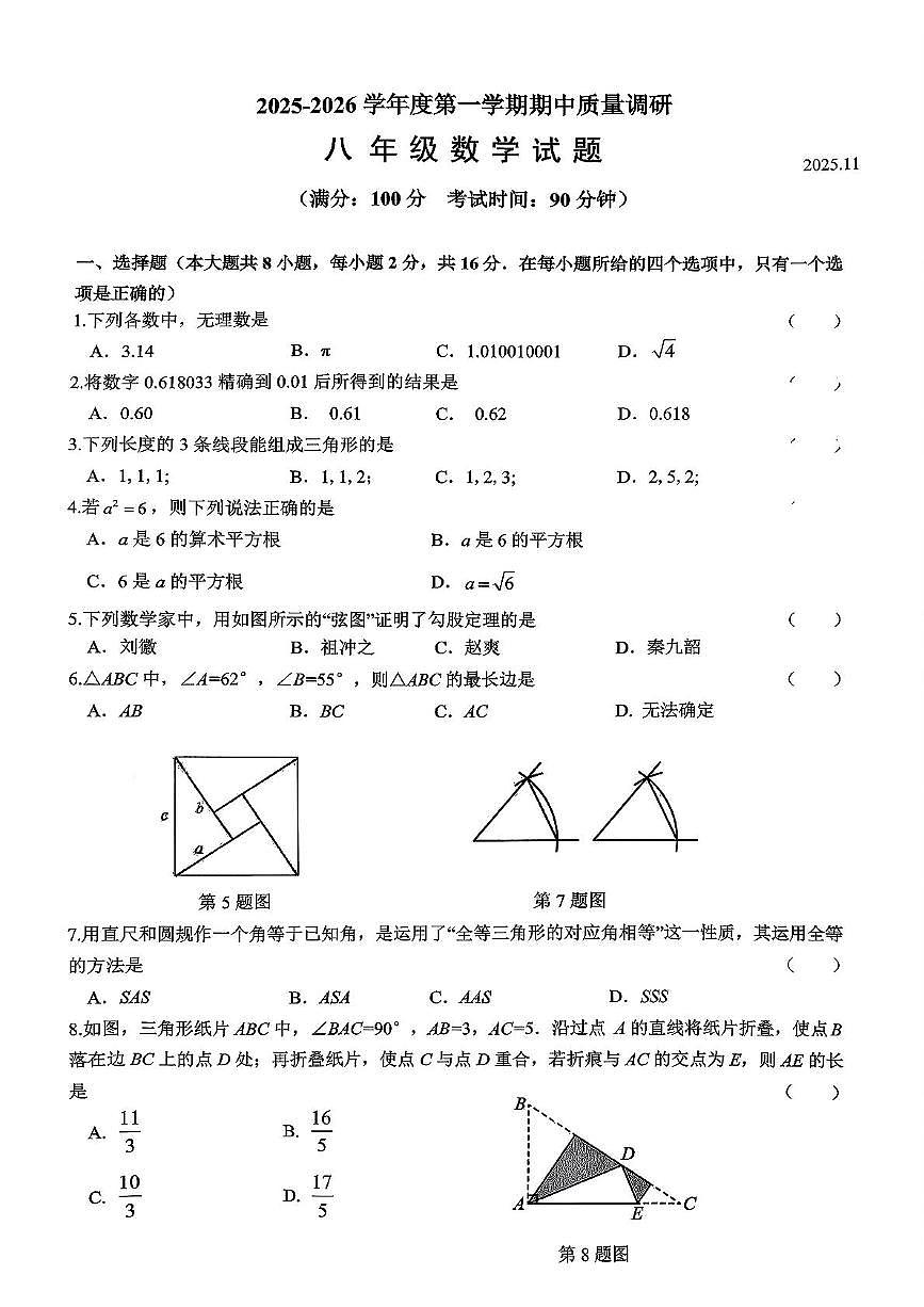 江苏省常州市2025-2026学年八年级上学期期中质量调研数学试题第1页
