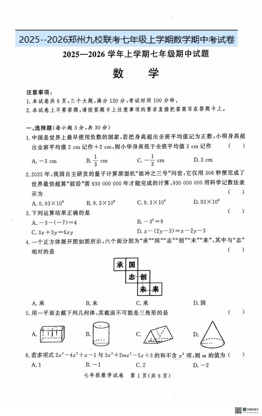 河南省郑州市九校联考2025-2026学年七年级上学期11月期中数学试题第1页