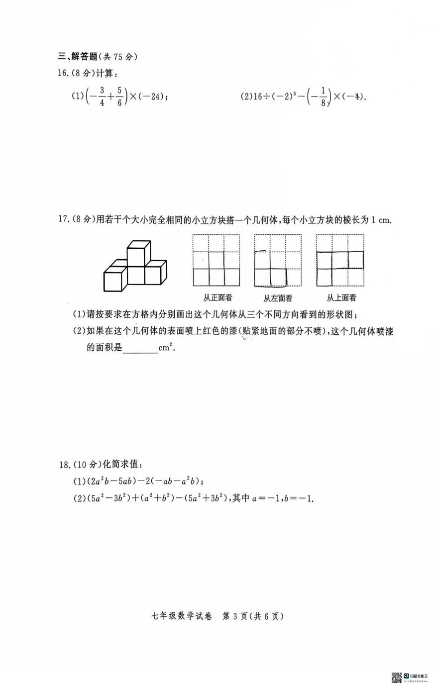 河南省郑州市九校联考2025-2026学年七年级上学期11月期中数学试题第3页