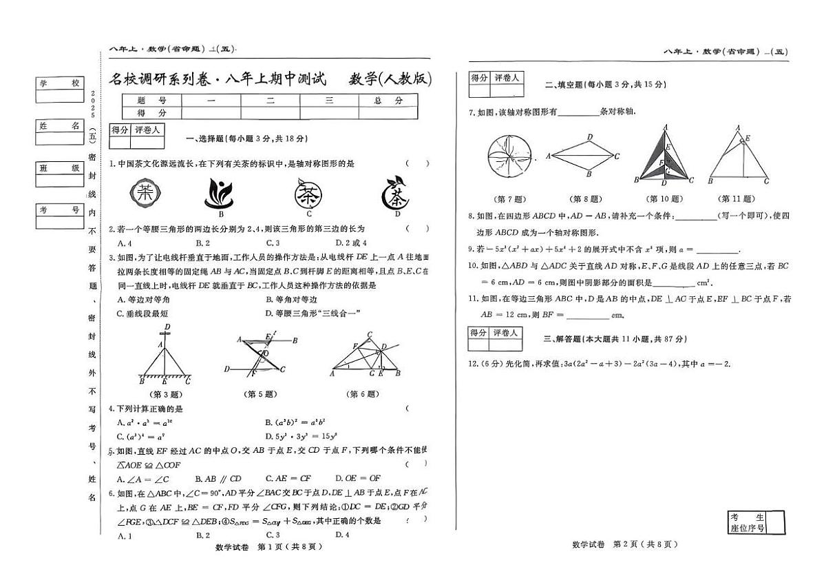 吉林省吉林市松花江中学2025-2026学年八年级上学期期中数学试题第1页