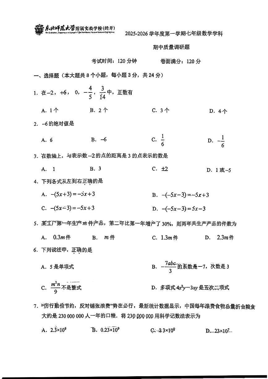 吉林省长春市二道区东北师范大学附属实验学校（经开）2025-2026学年七年级上学期11月期中数学试题第1页
