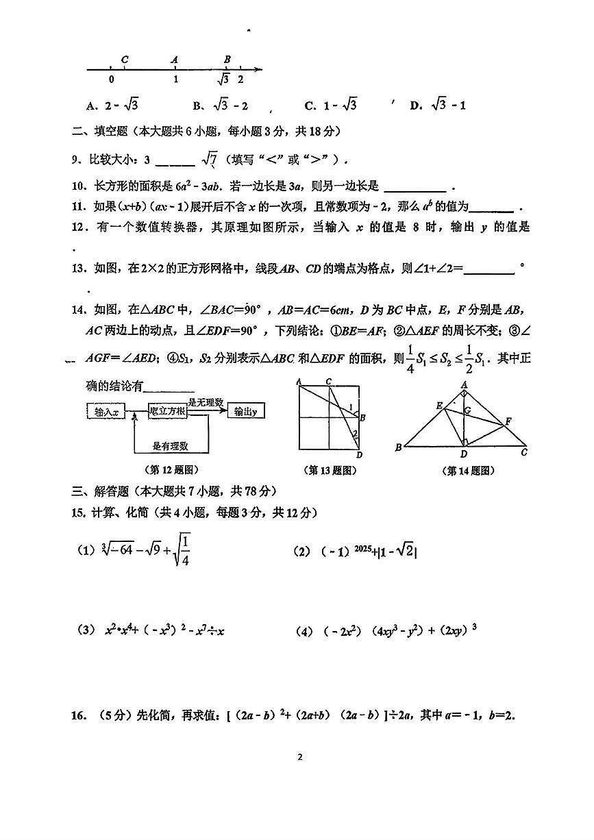 吉林省长春市第八十七中学2025-2026学年八年级上学期期中数学试卷(14-19班)第2页