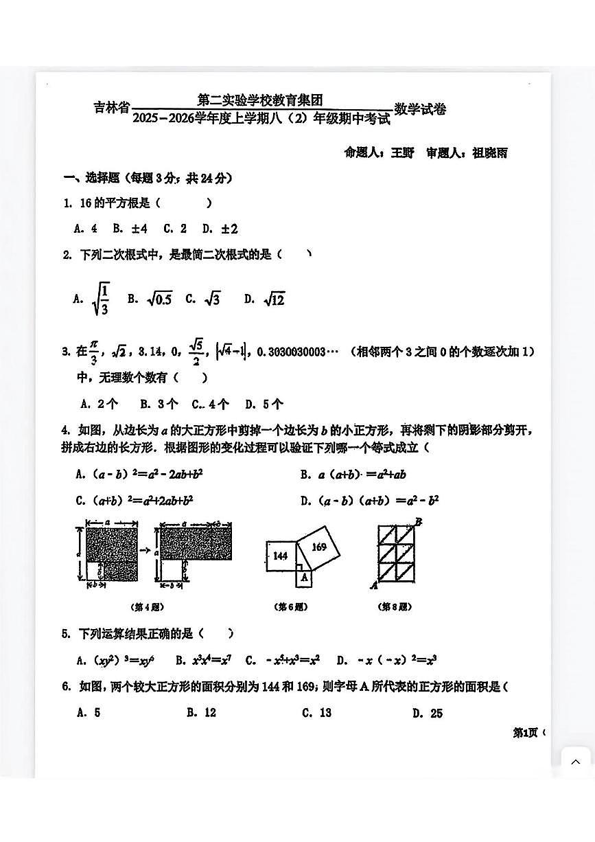 吉林省长春市朝阳区吉林省第二实验高新学校2025-2026学年八年级上学期11月期中数学试题第1页