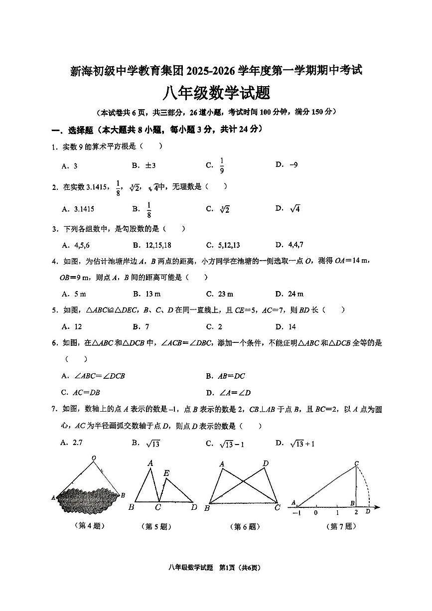 江苏省连云港市新海初级中学2025-2026学年八年级上学期期中数学试题第1页