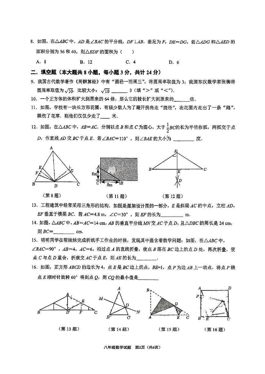 江苏省连云港市新海初级中学2025-2026学年八年级上学期期中数学试题第2页