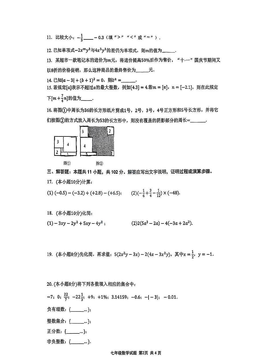 江苏省连云港市新海初级中学2025-2026学年七年级上学期期中数学试卷第2页