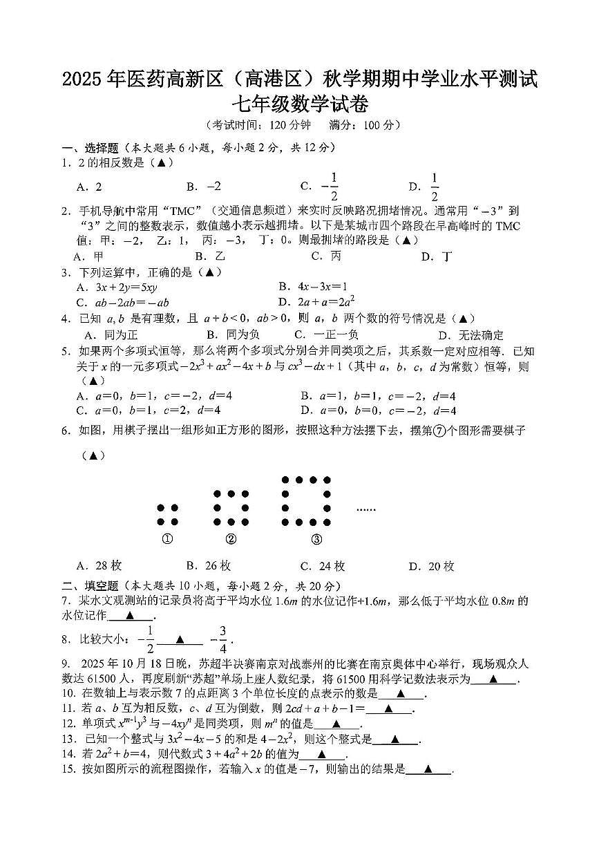 江苏省泰州市 医药城高新区（高港区）2025-2026学年上学期七年级数学期中试卷第1页
