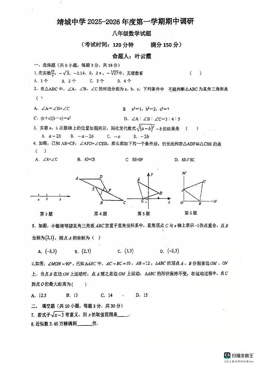 江苏省泰州市靖江市靖城中学2025-2026学年八年级上学期数学期中试卷第1页
