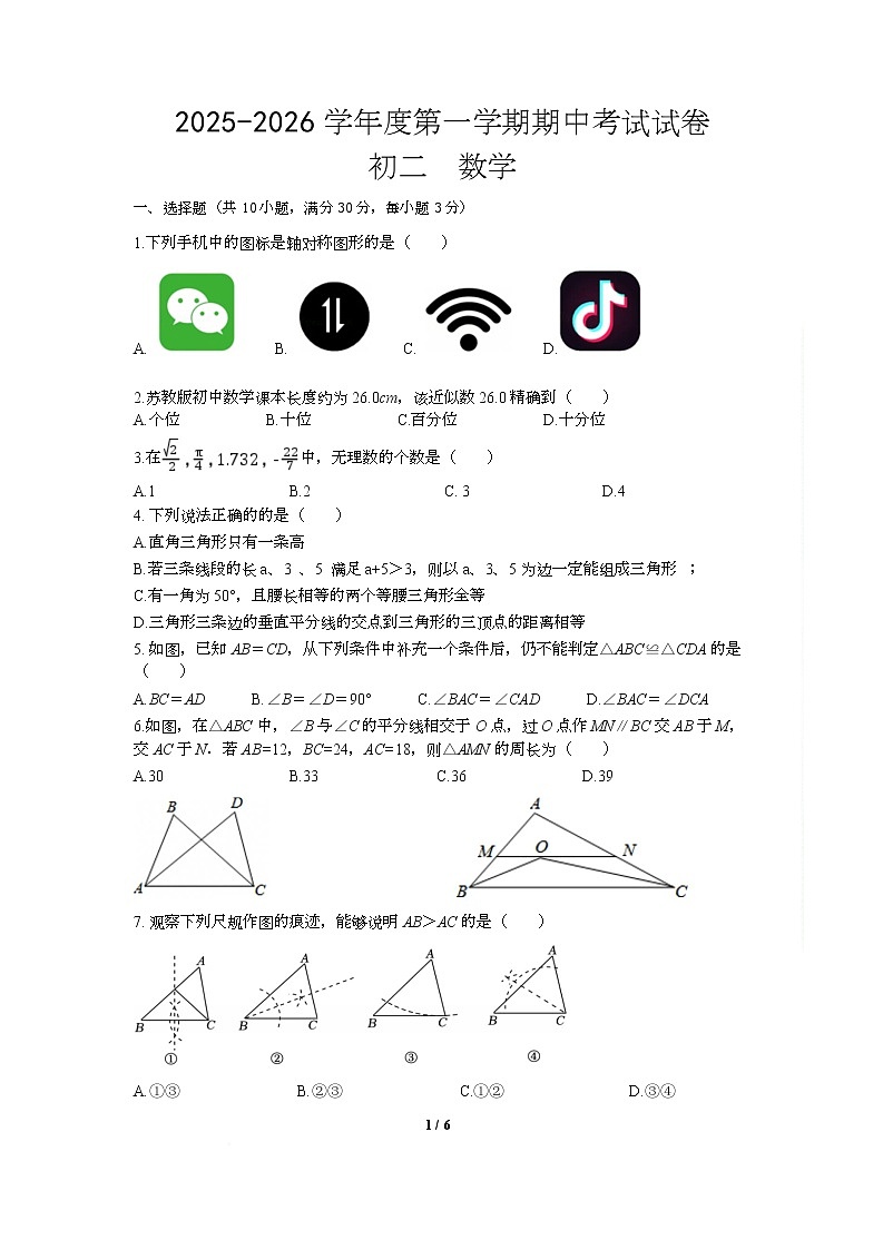 江苏省无锡市江阴市新桥中学2025-2026学年八年级上学期11月期中数学试题第1页
