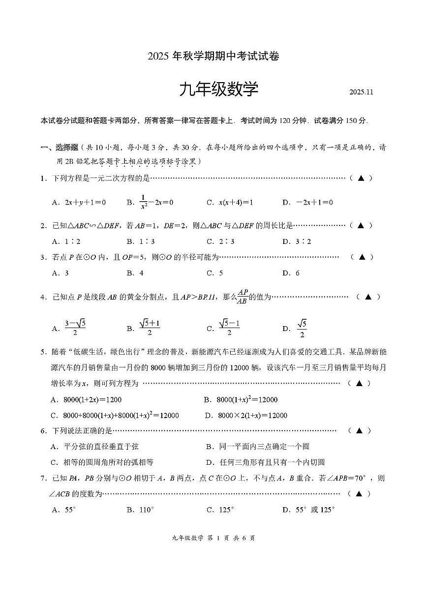 江苏省无锡市经开区2025-2026学年九年级上学期期中数学试卷第1页