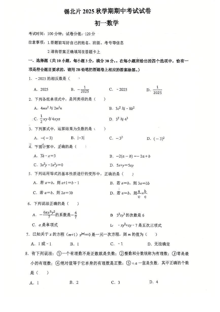 江苏省无锡市锡山区锡北片2025--2026学年七年级上学期数学期中试卷+第1页