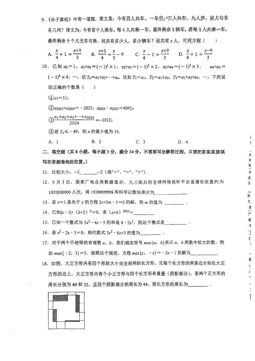 江苏省无锡市锡山区锡北片2025--2026学年七年级上学期数学期中试卷+第2页