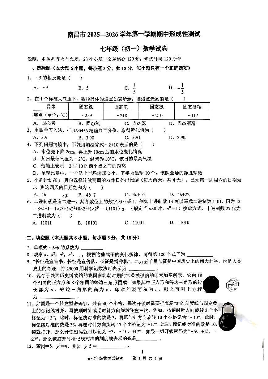江西省南昌市朝阳立德中学2025—2026学年上学期七年级期中数学测试卷第1页