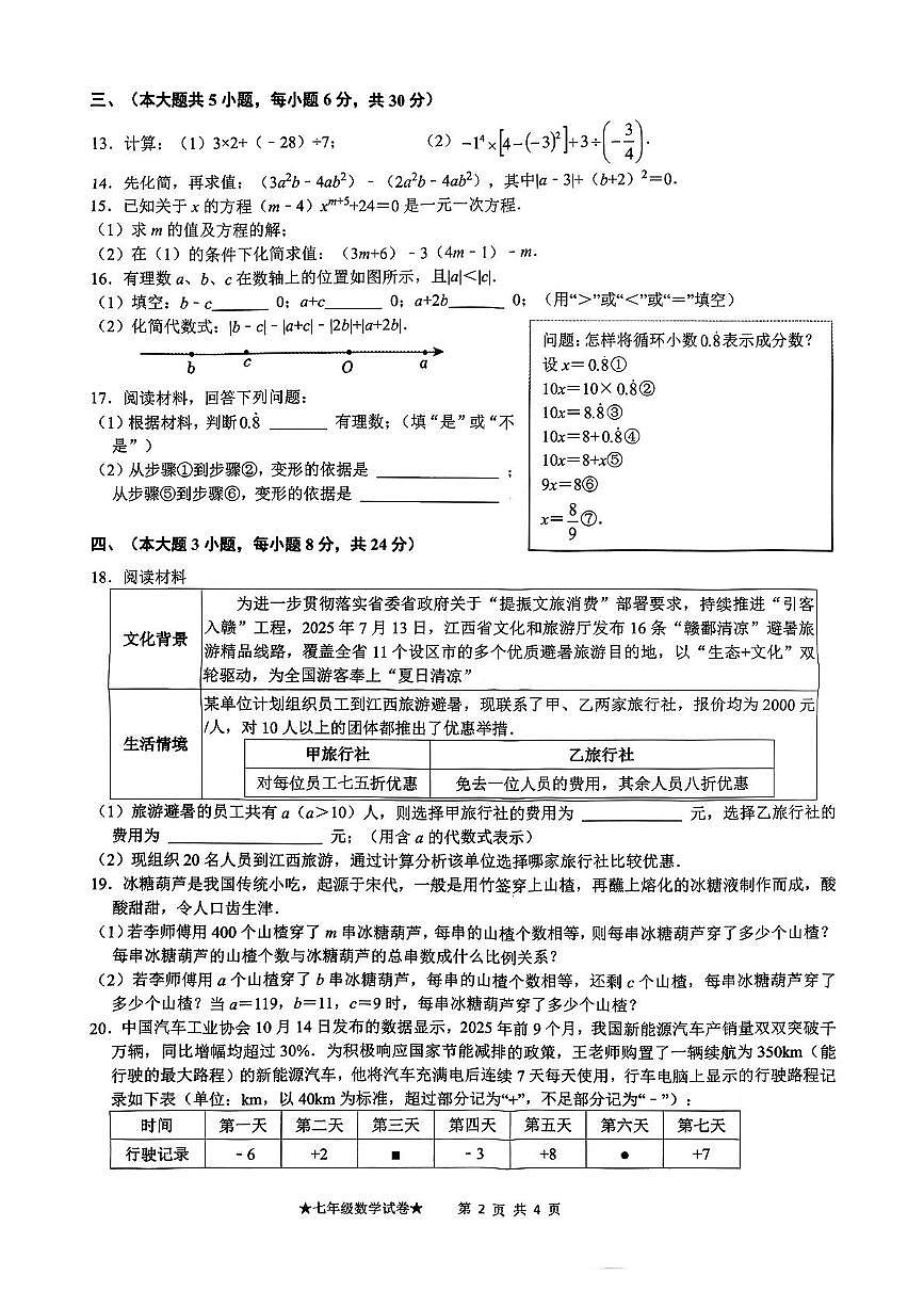 江西省南昌市朝阳立德中学2025—2026学年上学期七年级期中数学测试卷第2页