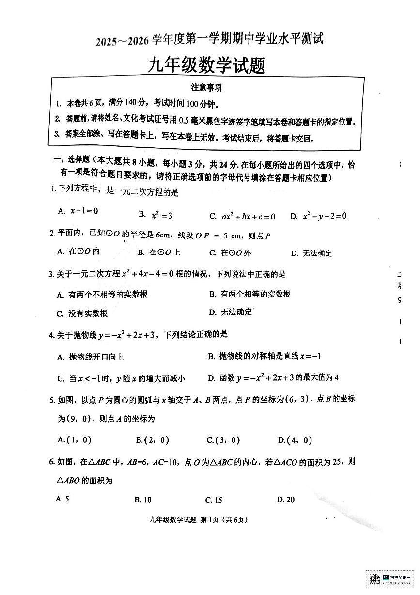 江苏省徐州市邳州市2025-2026学年上学期九年级数学期中考试卷第1页