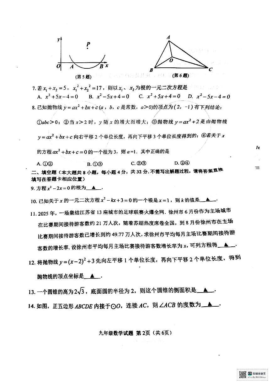 江苏省徐州市邳州市2025-2026学年上学期九年级数学期中考试卷第2页
