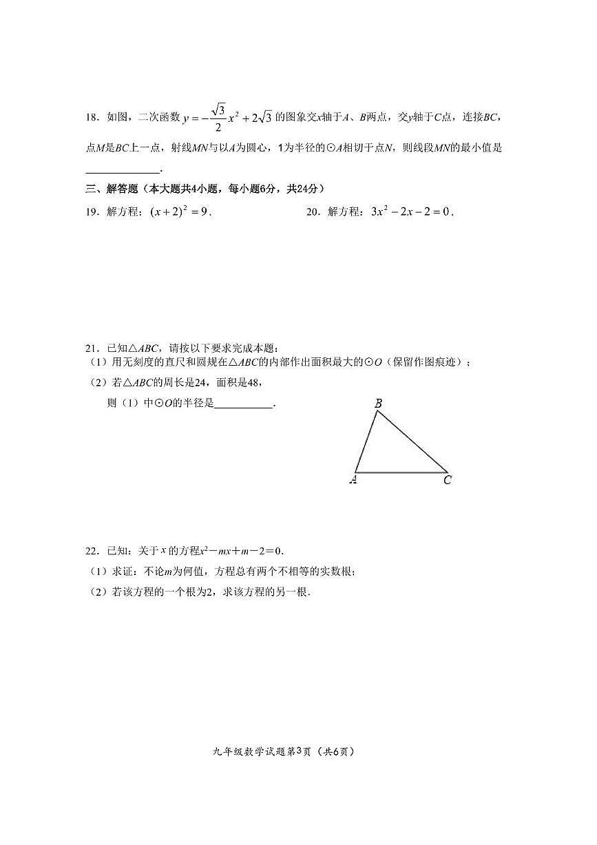 江苏省徐州市新沂市2025-2026学年九年级上学期期中考试数学试题第3页