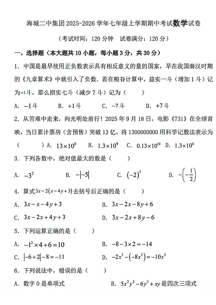辽宁省鞍山市海城二中教育集团2025-2026学年七年级上学期11月期中数学试题第1页