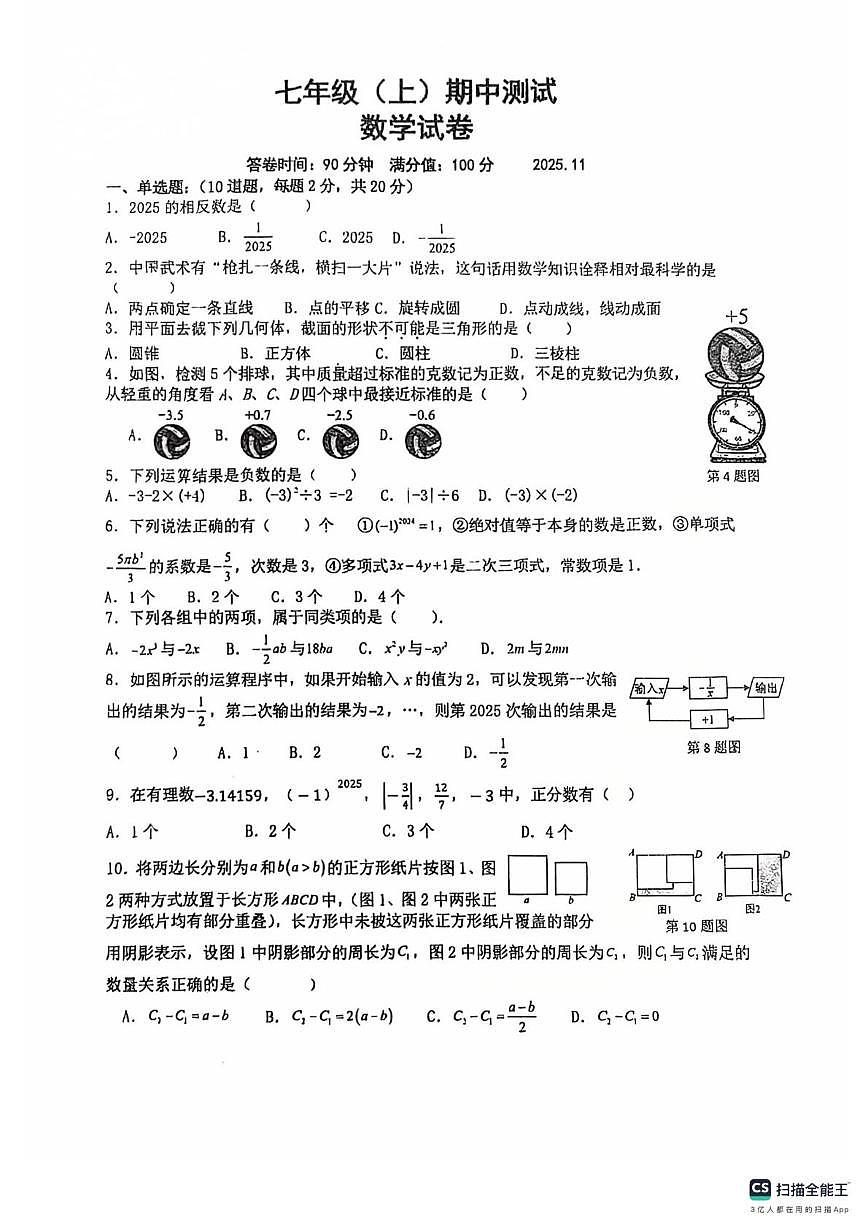 辽宁省丹东市第十九中学2025-2026学年七年级上学期期中数学试卷第1页