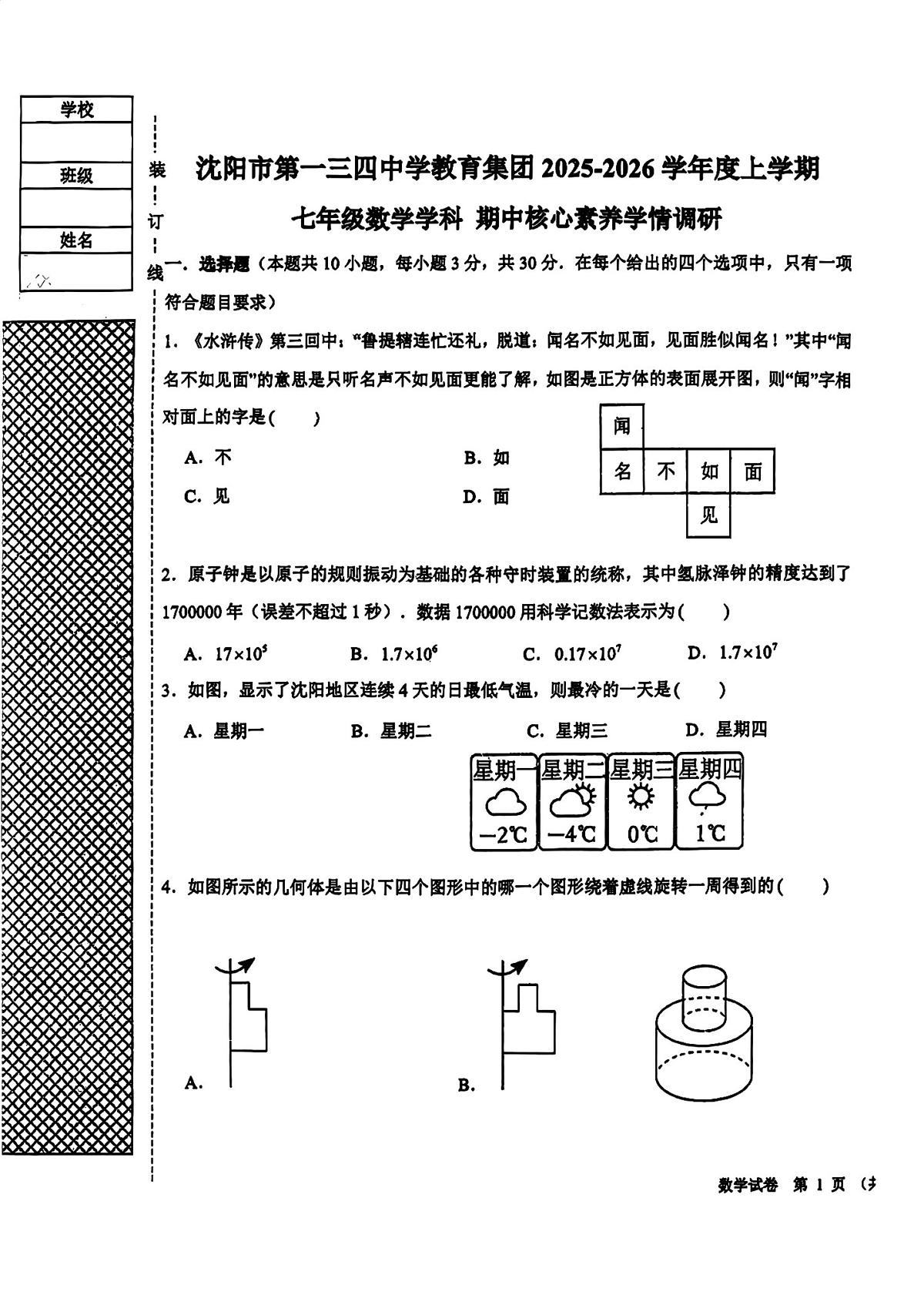 辽宁省沈阳市第一三四中学2025-2026学年七年级上学期期中数学试题第1页