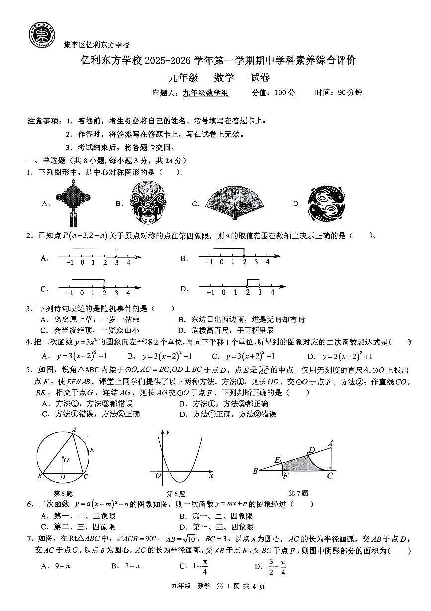 内蒙古自治区乌兰察布市集宁亿利东方学校2025-2026学年九年级上学期11月期中三校联考数学试题第1页