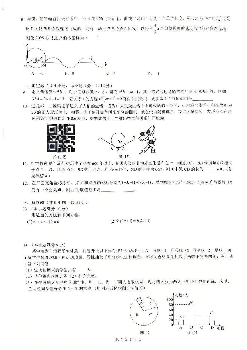 内蒙古自治区乌兰察布市集宁亿利东方学校2025-2026学年九年级上学期11月期中三校联考数学试题第2页