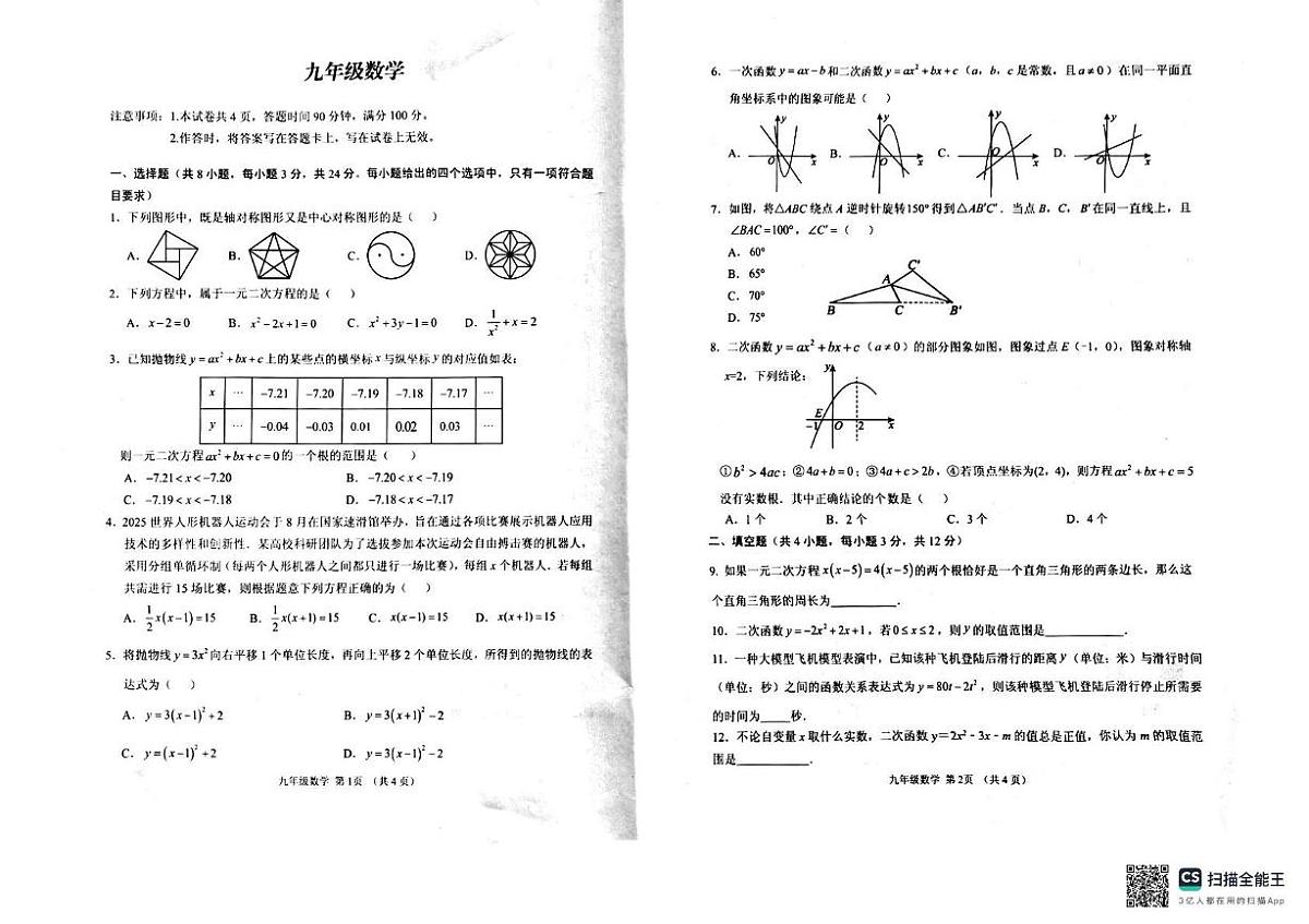 内蒙古呼和浩特市回民区2025-2026学年九年级上学期期中考试数学试卷第1页
