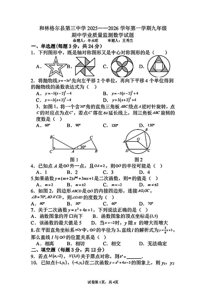 内蒙古自治区呼和浩特市和林格尔县第三中学2025-2026学年九年级上学期期中数学试题第1页