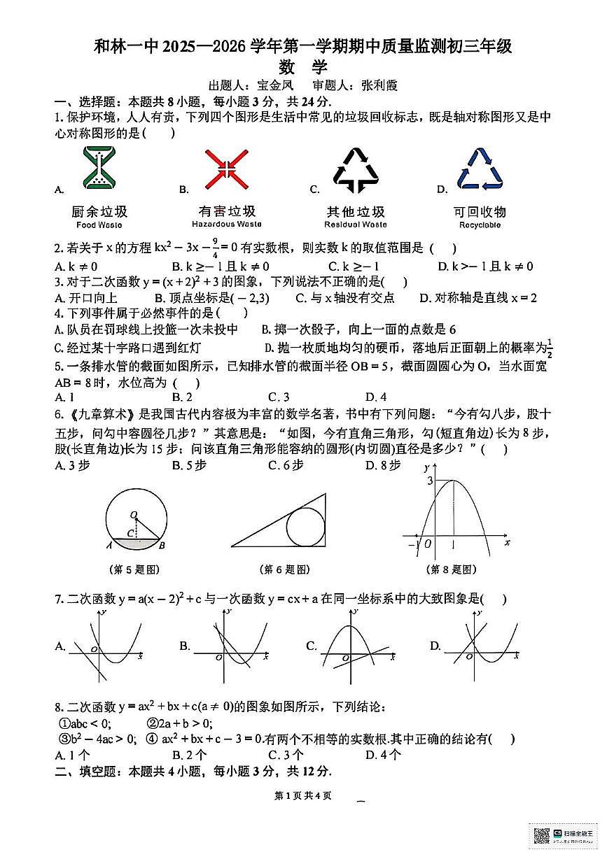 内蒙古自治区呼和浩特市和林格尔县第一中学2025-2026学年九年级上学期期中数学试题第1页