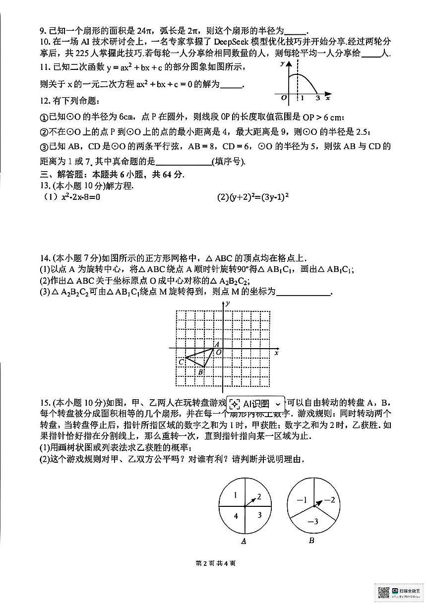 内蒙古自治区呼和浩特市和林格尔县第一中学2025-2026学年九年级上学期期中数学试题第2页