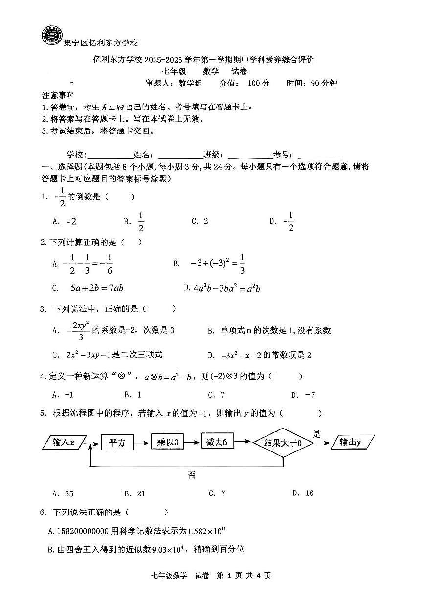 内蒙古自治区乌兰察布市集宁区集宁亿利东方学校三校联考2025-2026学年七年级上学期11月期中数学试题第1页