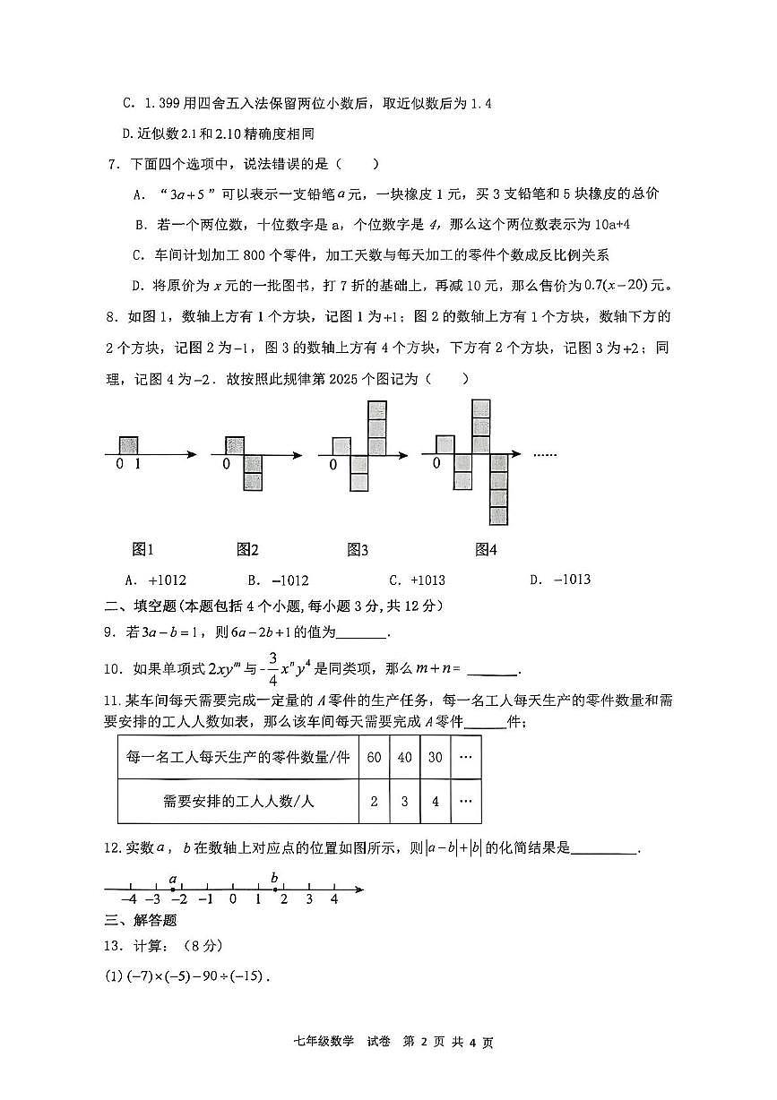 内蒙古自治区乌兰察布市集宁区集宁亿利东方学校三校联考2025-2026学年七年级上学期11月期中数学试题第2页