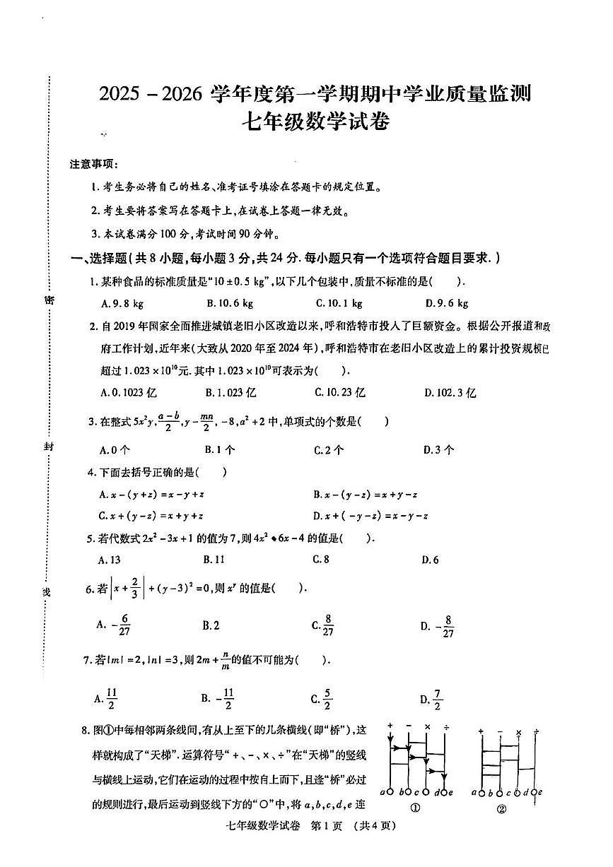 内蒙古自治区呼和浩特市新城区2025-2026学年  七年级上学期数学期中试题第1页