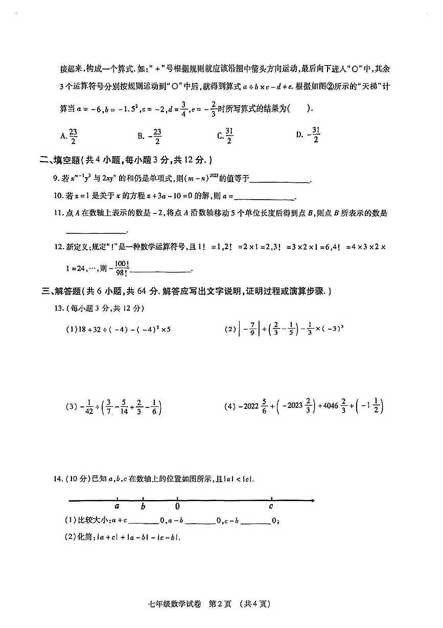 内蒙古自治区呼和浩特市新城区2025-2026学年  七年级上学期数学期中试题第2页