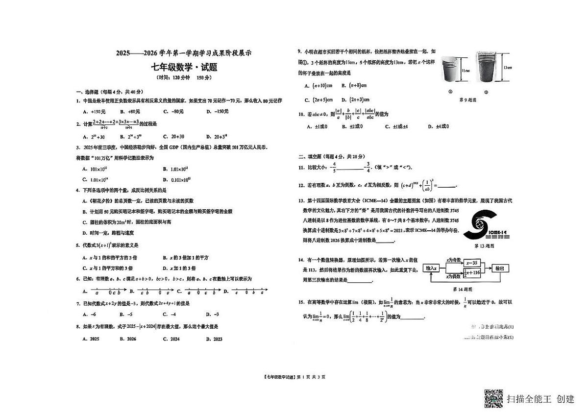 山东省 德州市天衢新区2025-2026学年上学期七年级 期中考试试题（数学）第1页