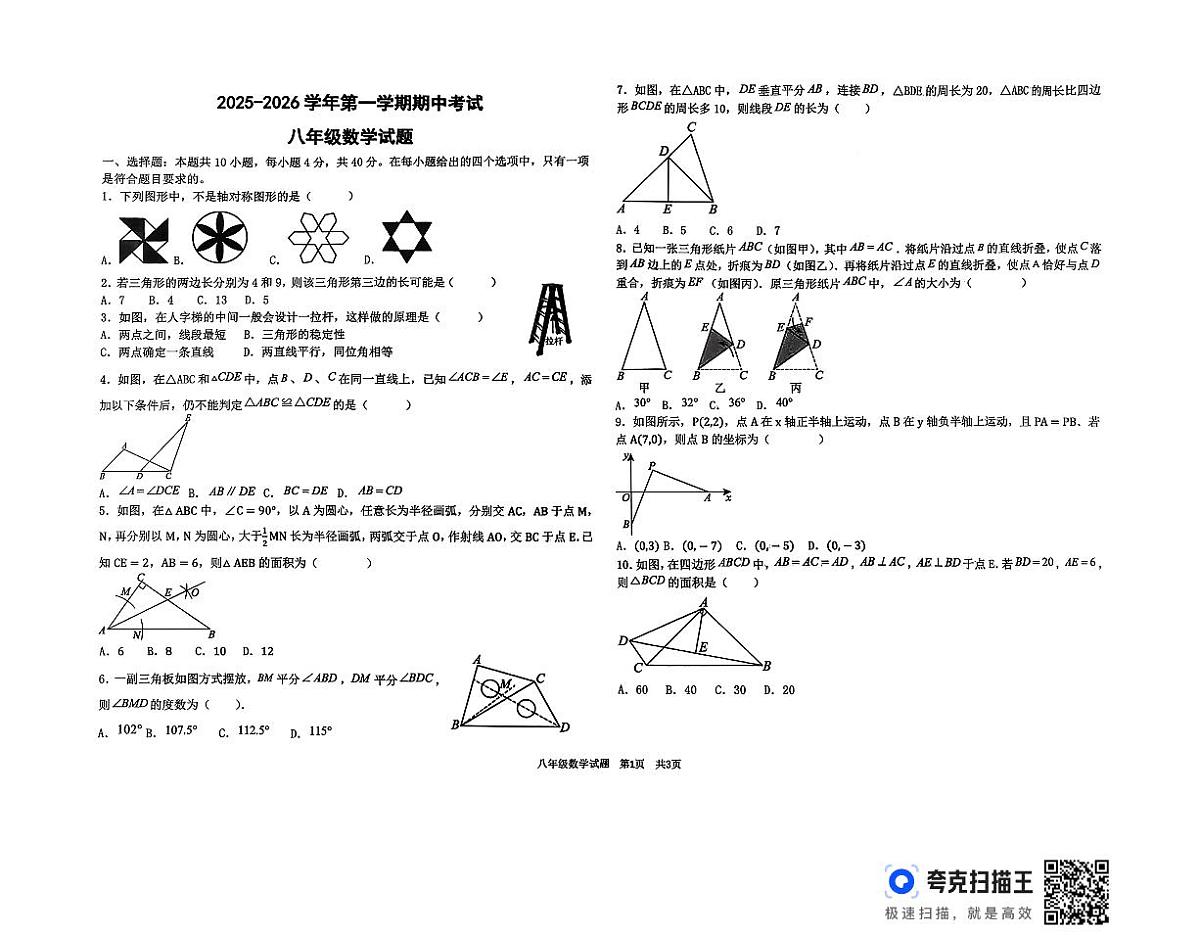 山东省德州市德城区五校联考2025-2026学年八年级上学期期中考试数学试题第1页