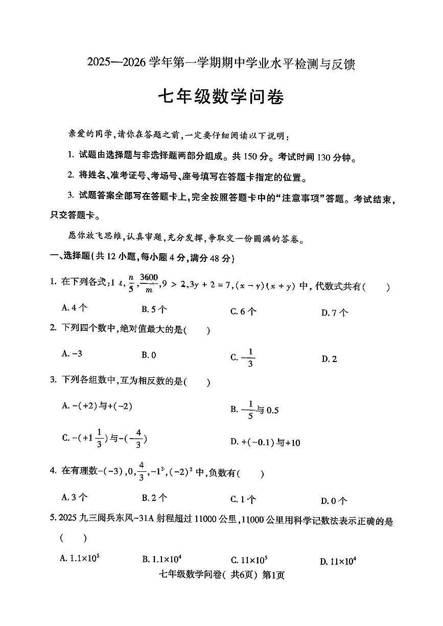 山东省聊城市阳谷县2025-2026学年七年级上学期期中数学试题第1页
