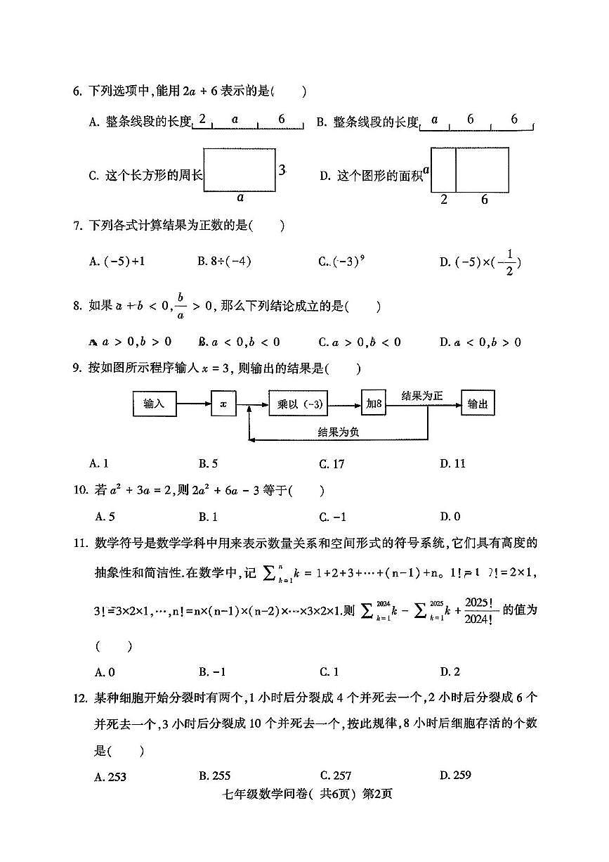 山东省聊城市阳谷县2025-2026学年七年级上学期期中数学试题第2页